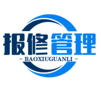 报修管理